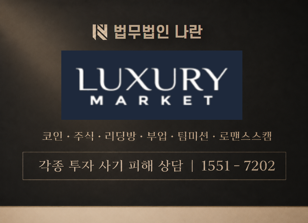 럭셔리마켓 사칭 사기 이미지