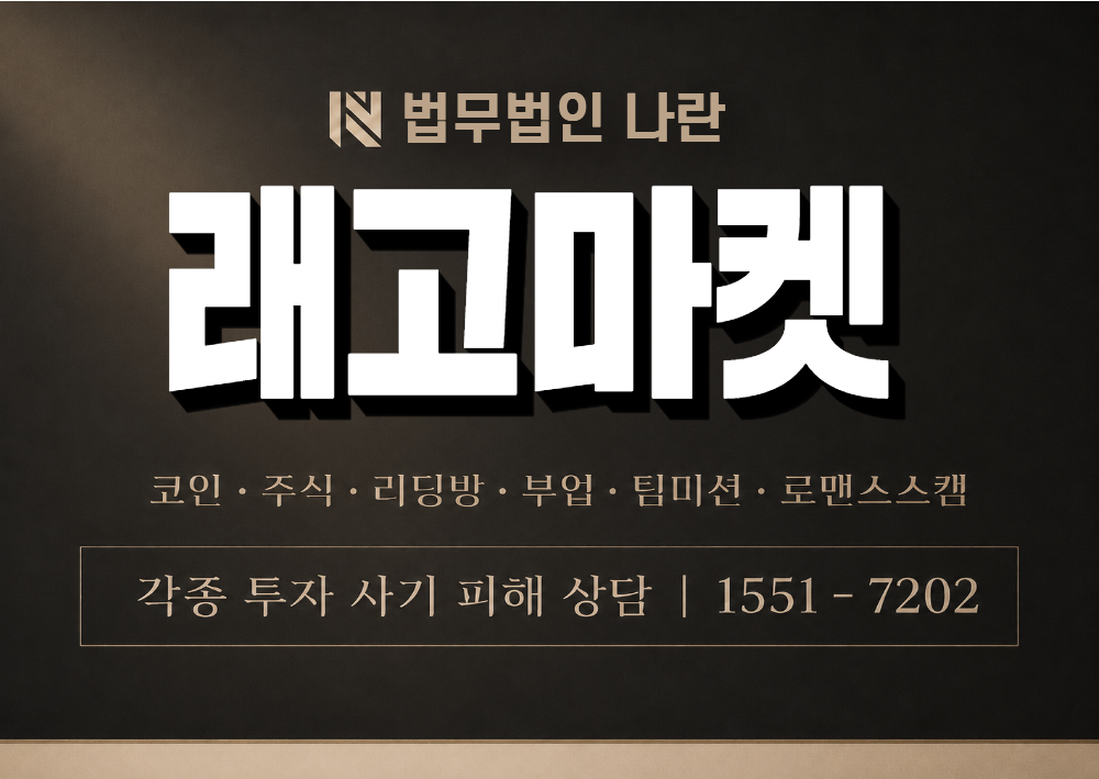 래고마켓 사칭 사기 이미지