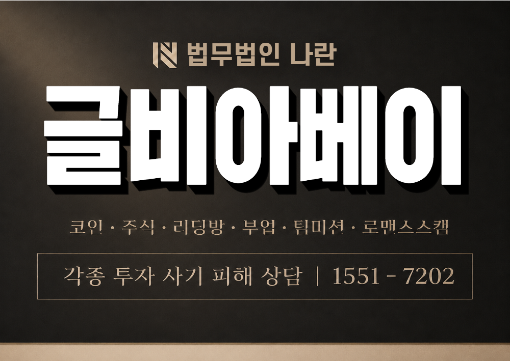 글비아베이 사칭 사기 이미지