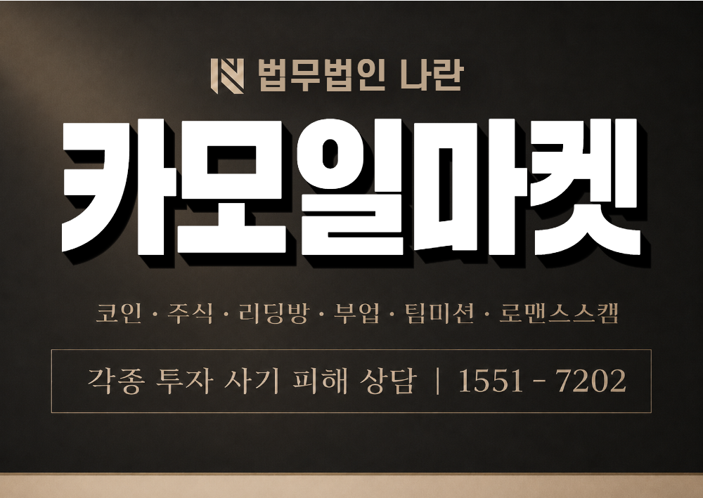 카모일마켓 사칭 사기 이미지