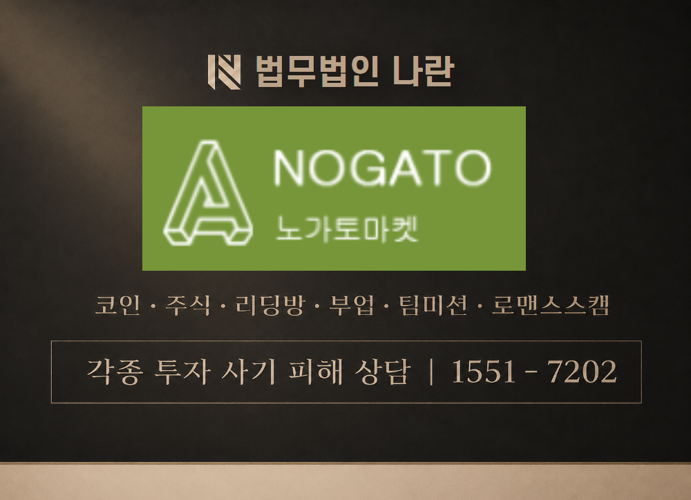 노가토마켓 사칭 사기 이미지