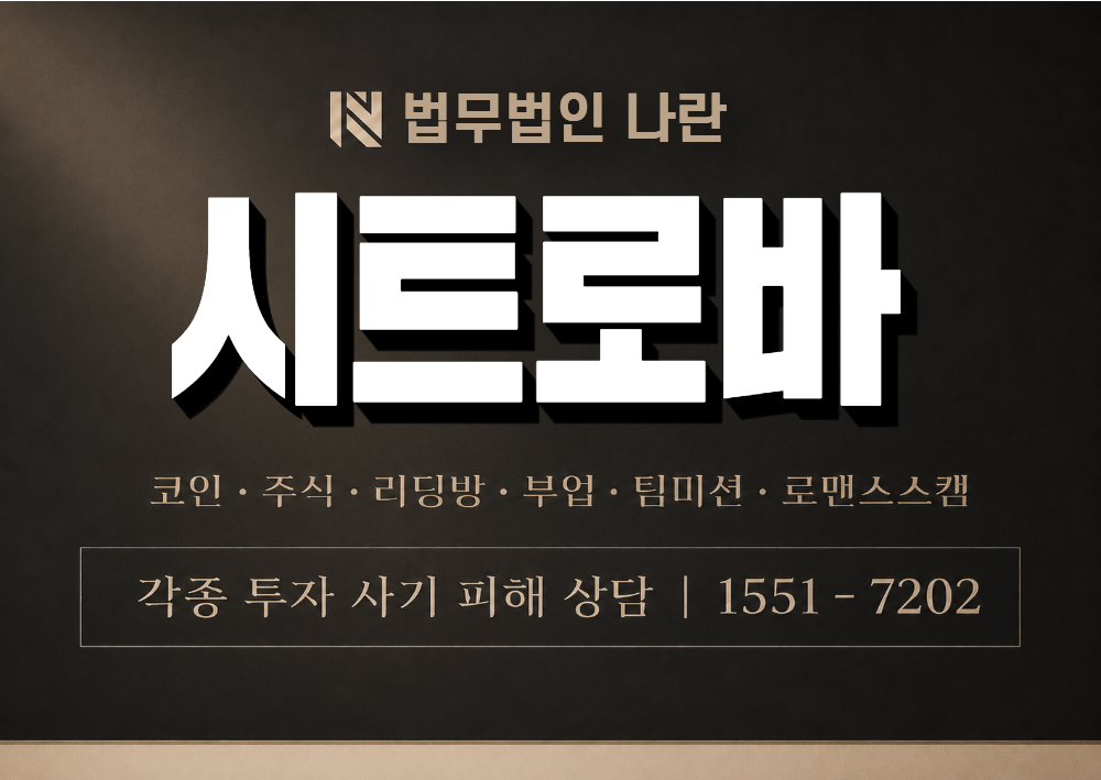 시트로바 사칭 사기 이미지