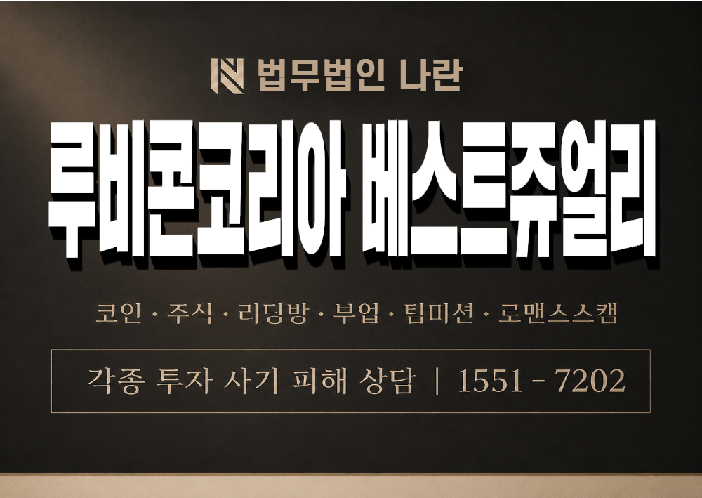 루비콘코리아 베스트쥬얼리 사칭 사기 이미지