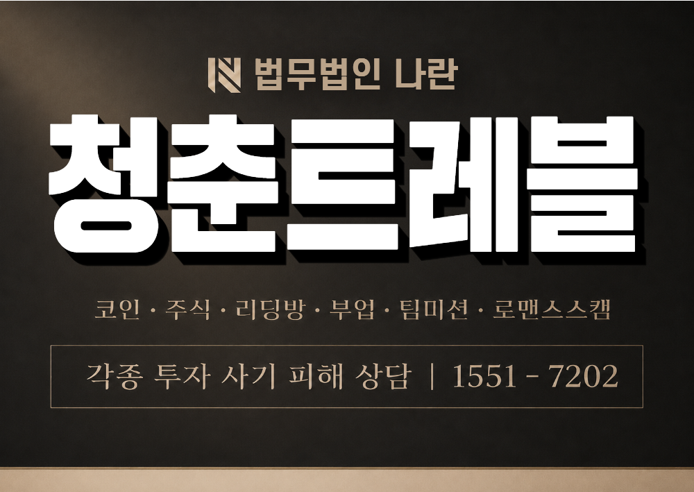 청춘트레블 사칭 사기 이미지