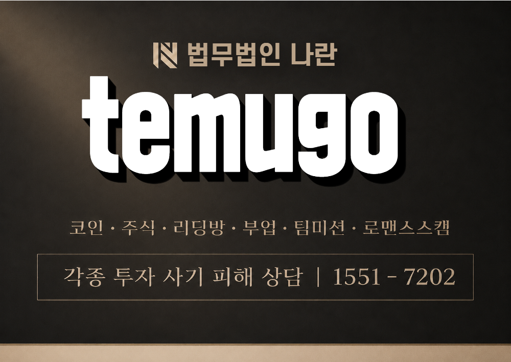 temugo 사칭 사기 이미지