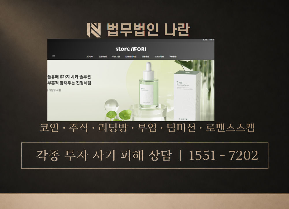 storeFORI 사칭 사기 이미지