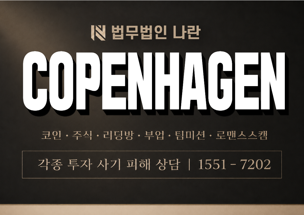 COPENHAGEN 사칭 사기 이미지