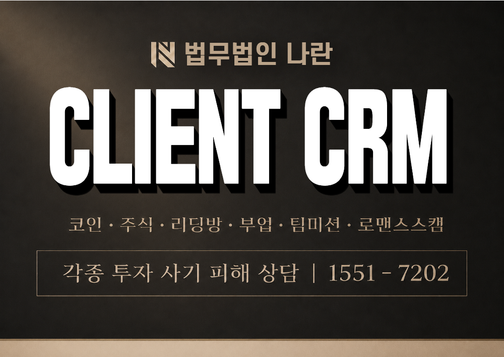 CLIENT CRM 사칭 사기 이미지