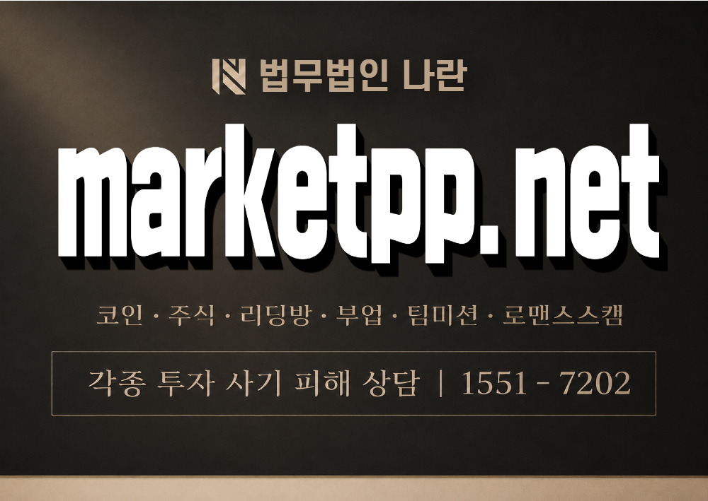 marketpp.net 사칭 사기 이미지