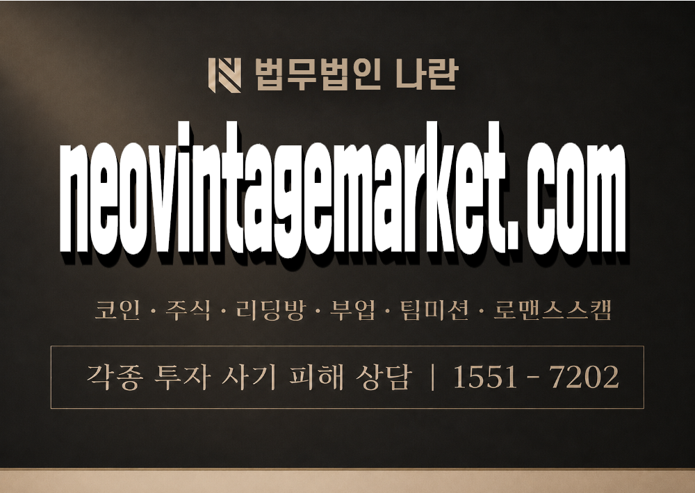 neovintagemarket.com 사칭 사기 이미지