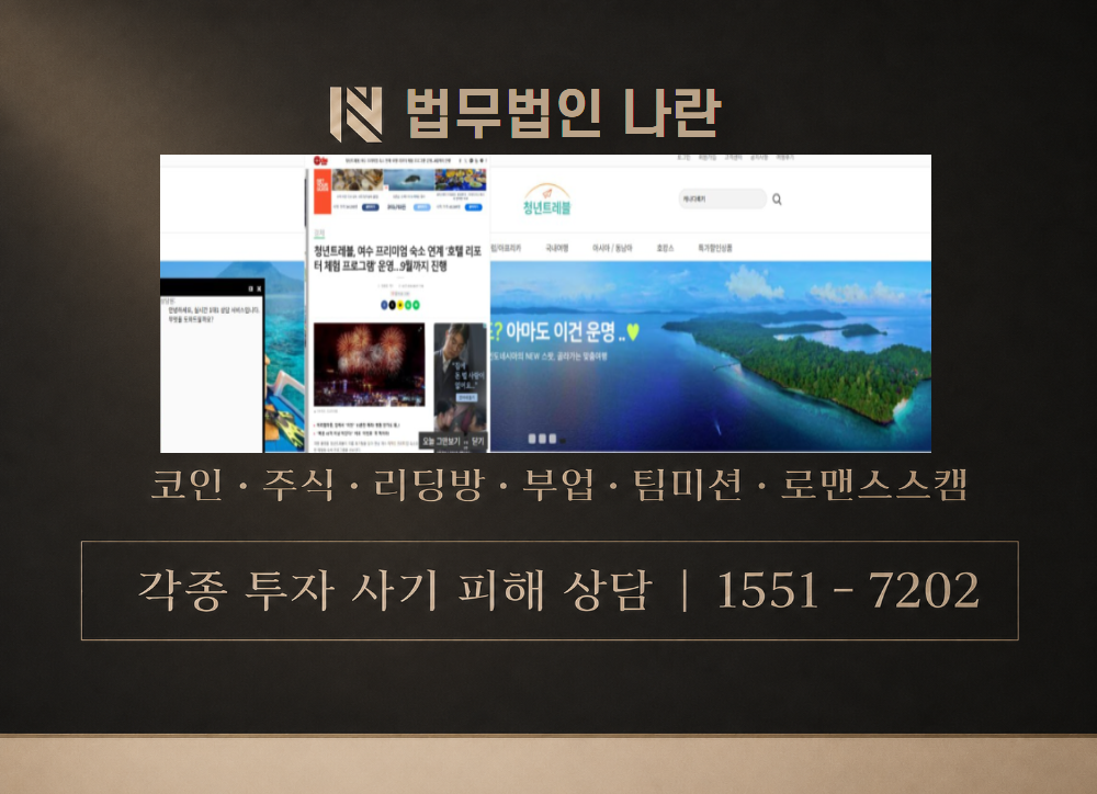 youth-travel.com 사칭 사기 이미지