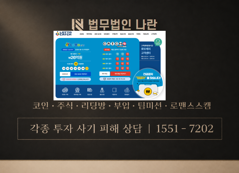 로또캐치게임 사칭 사기 이미지