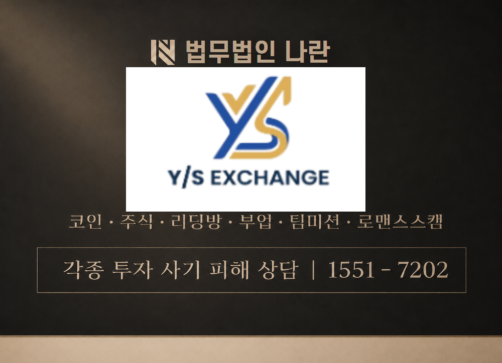 YSEXCHANGE 사칭 사기 이미지