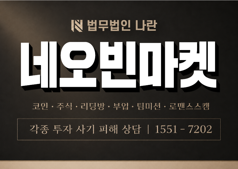 네오빈마켓 사칭 사기 이미지