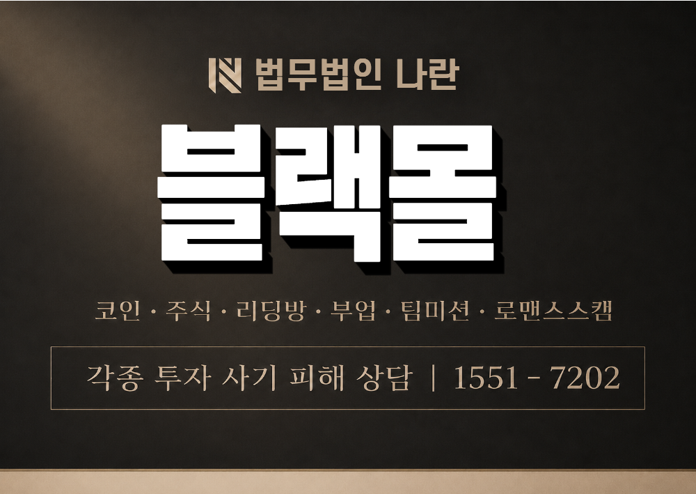 블랙몰 사칭 사기 이미지