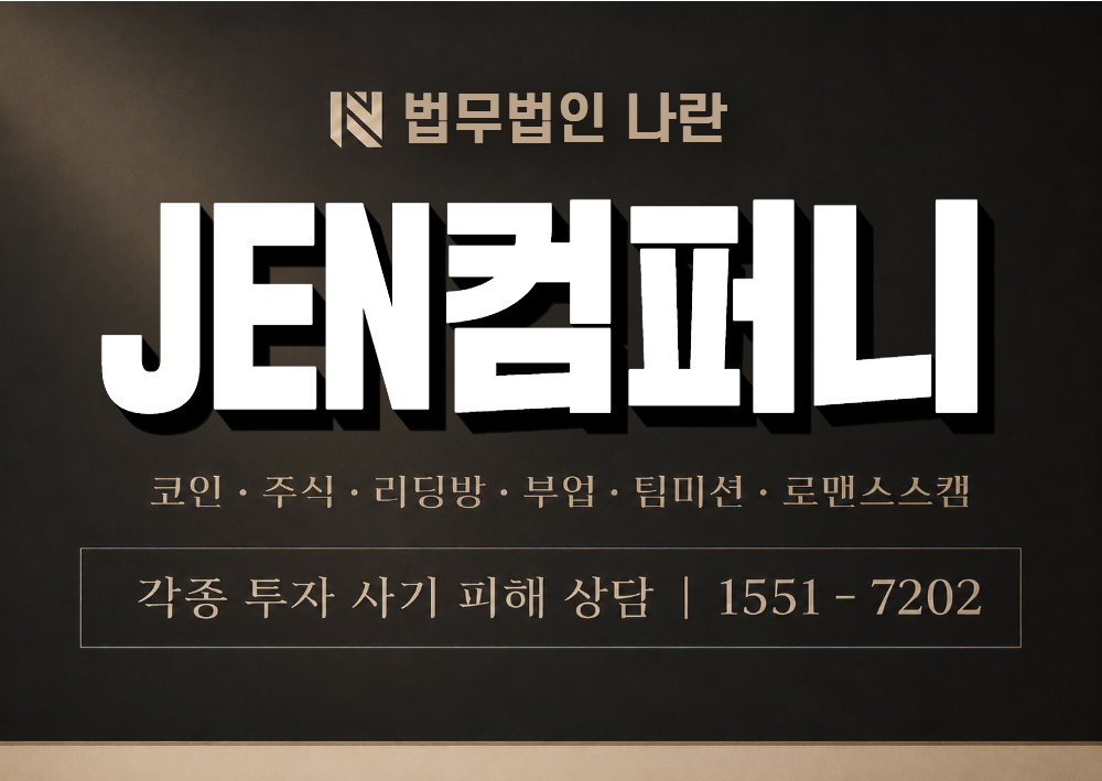 JEN컴퍼니 사칭 사기 이미지