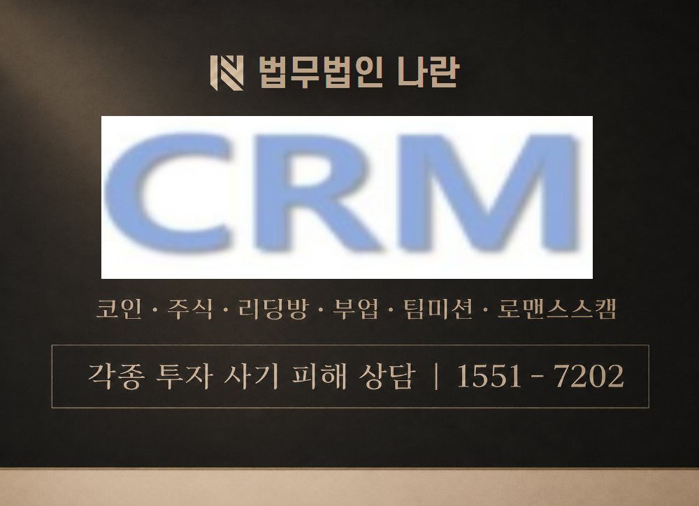 crm.potal-platform.com 사칭 사기 이미지