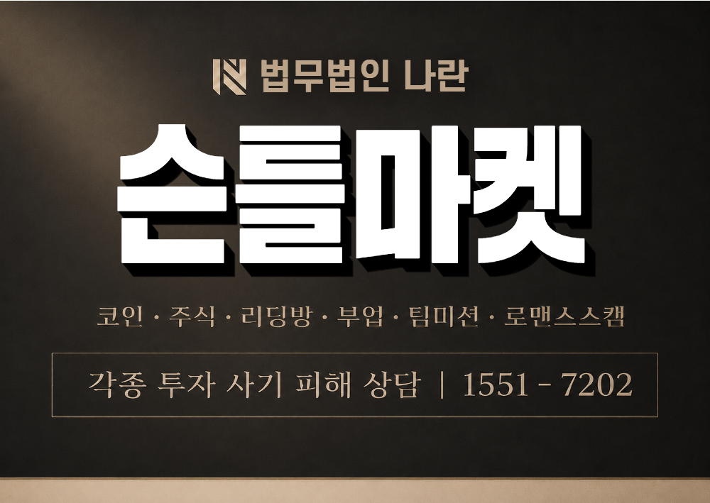 슨틀마켓 사칭 사기 이미지