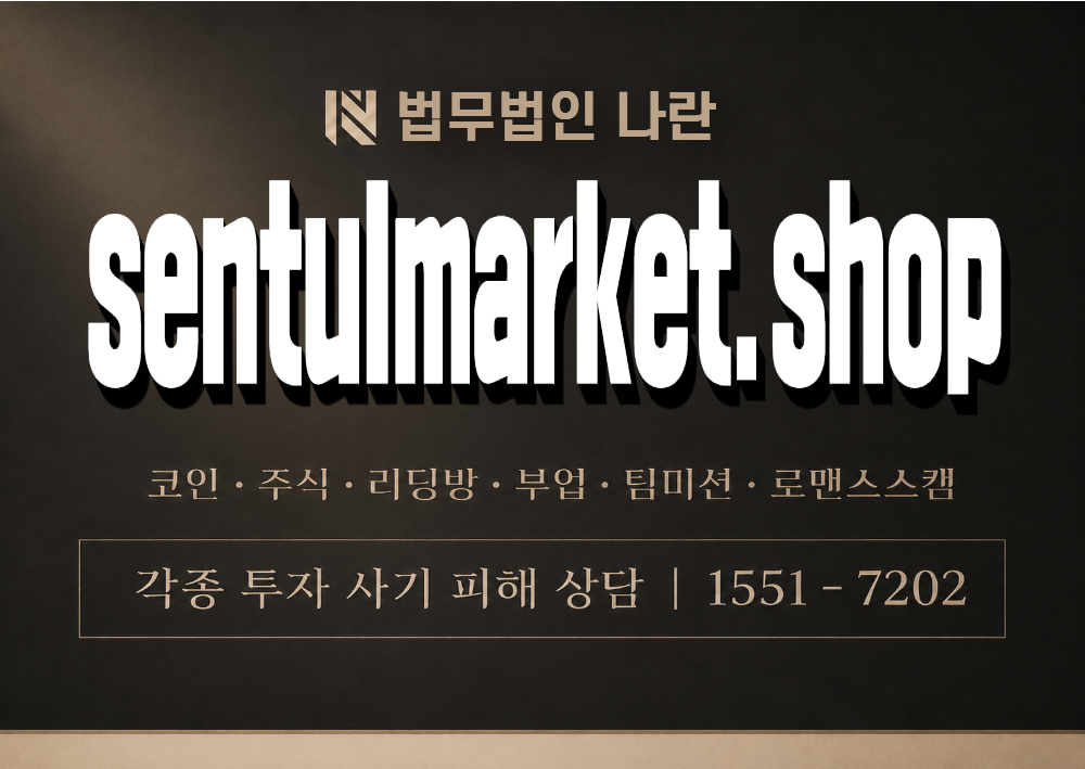 sentulmarket.shop 사칭 사기 이미지