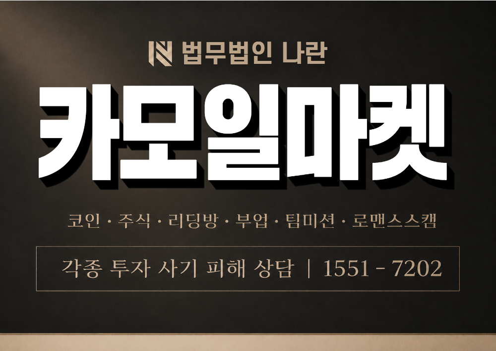 카모일마켓 사칭 사기 이미지