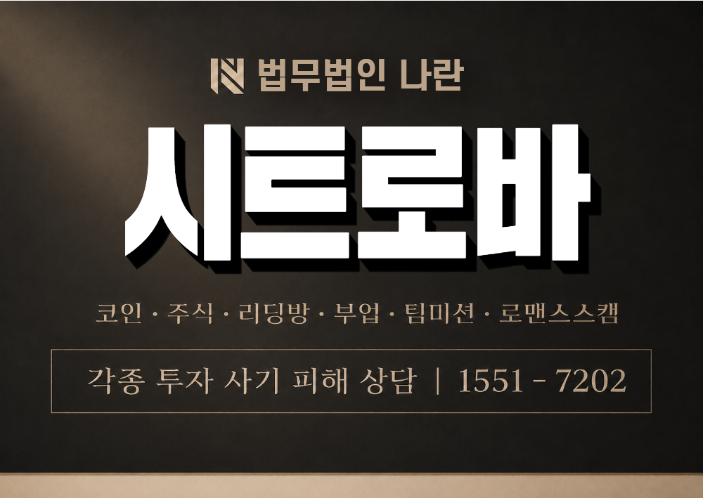 시트로바 사칭 사기 이미지