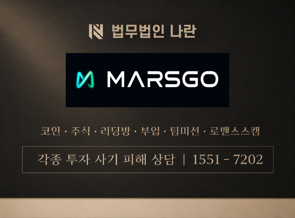 MarsGo 사칭 사기 이미지
