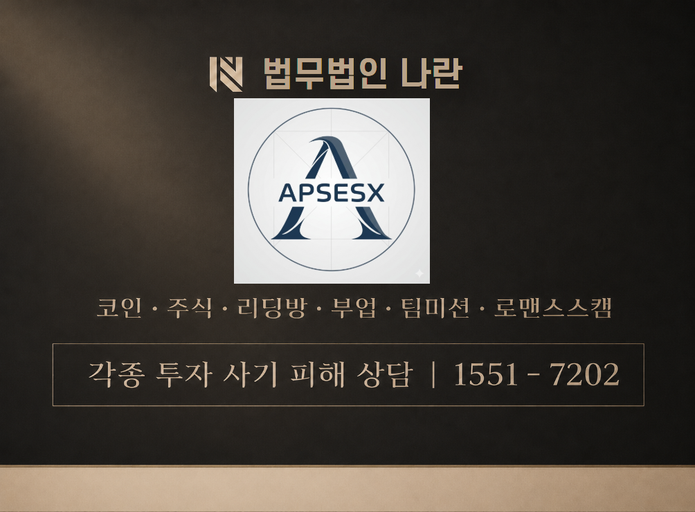 APSESX 사칭 사기 이미지