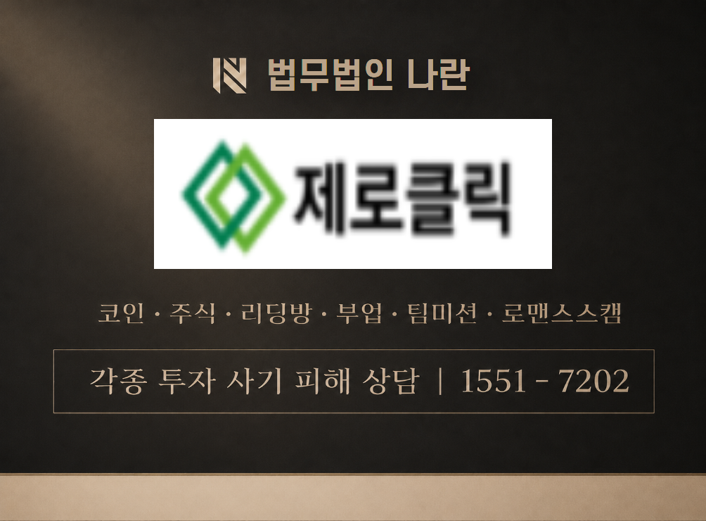제로클릭 사칭 사기 이미지