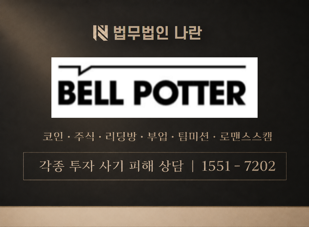 bellpotter-kr.com 사칭 사기 이미지