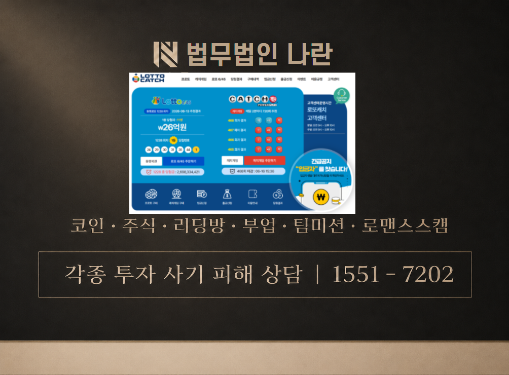 로또캐치게임 사칭 사기 이미지