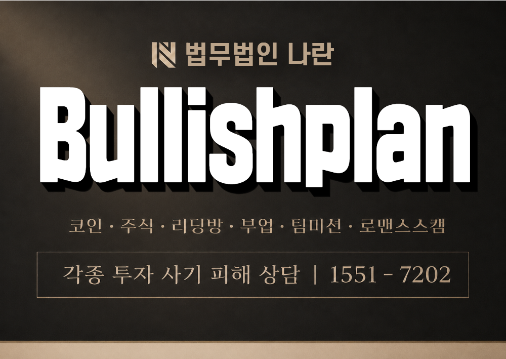 Bullishplan 사칭 사기 이미지