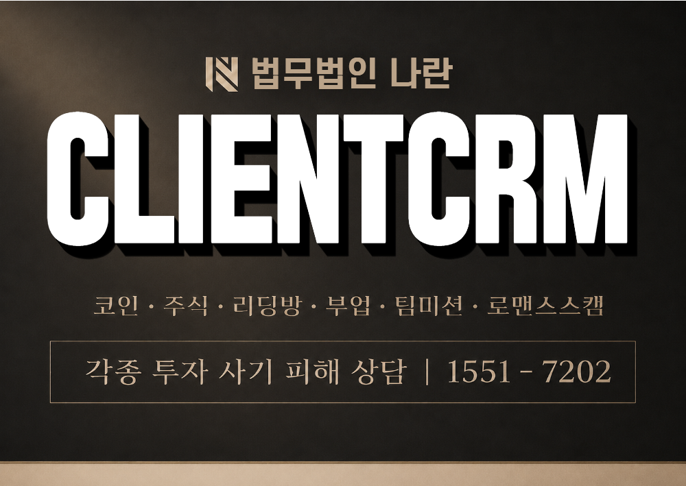 CLIENT CRM 사칭 사기 이미지