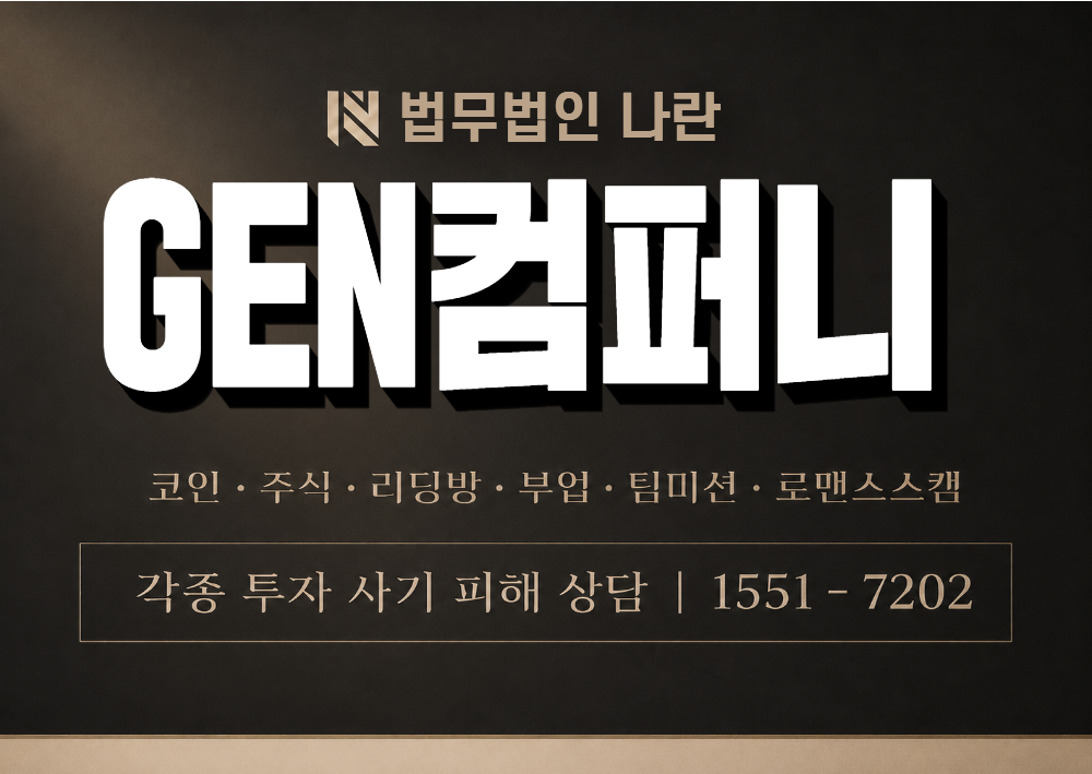 GEN컴퍼니 사칭 사기 이미지