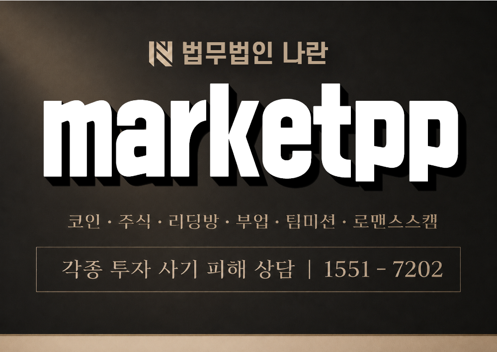 marketpp 사칭 사기 이미지