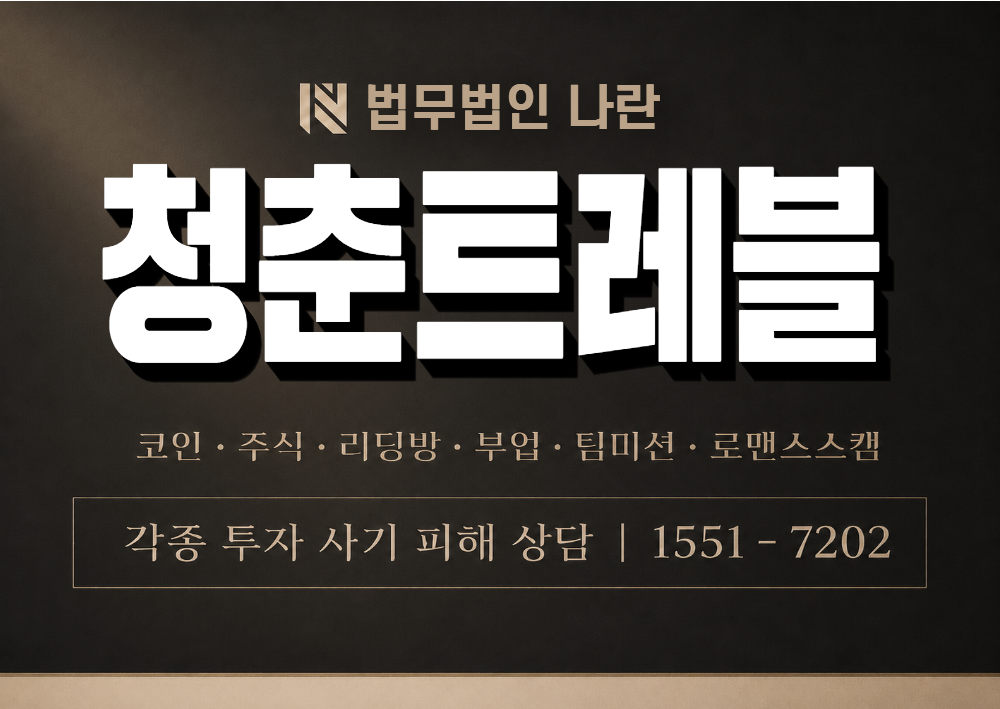 청춘트레블 사칭 사기 이미지