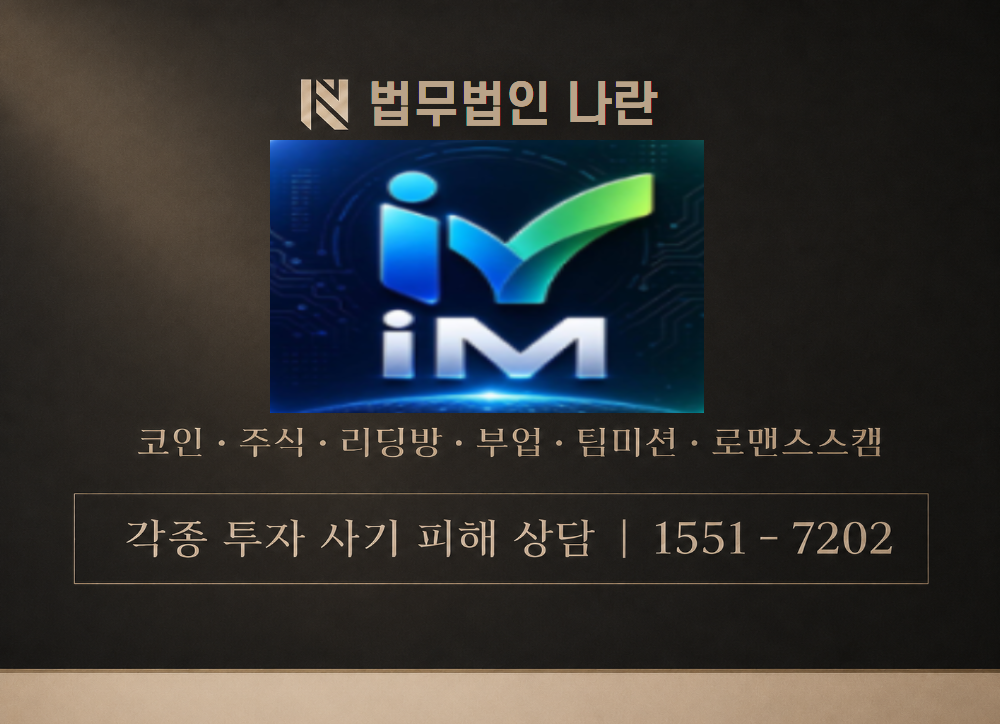 IMAdvancedTec 사칭 사기 이미지