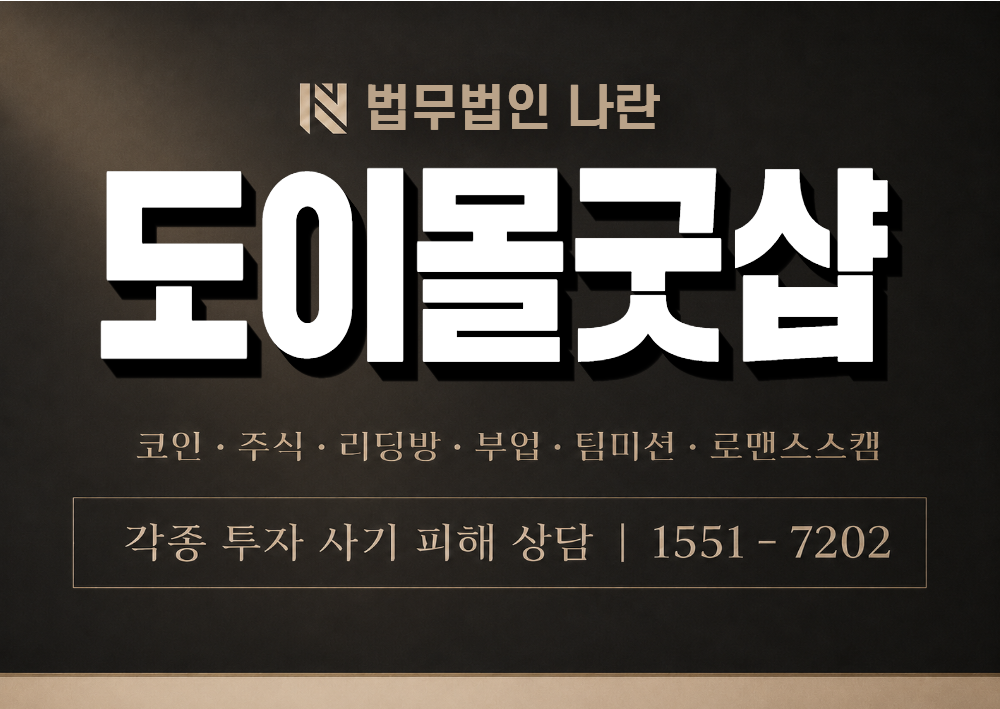 도이몰굿샵 사칭 사기 이미지