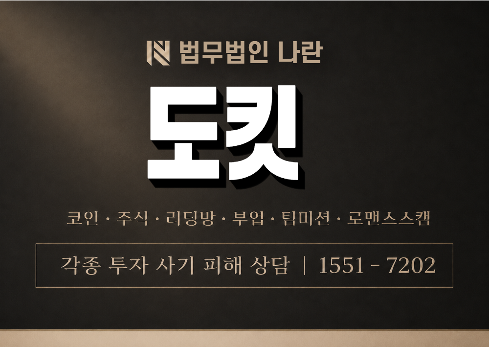 도킷 사칭 사기 이미지
