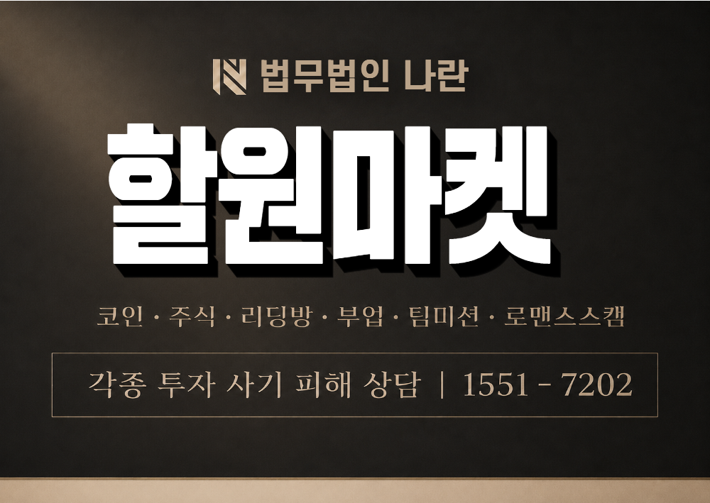 할원마켓 사칭 사기 이미지