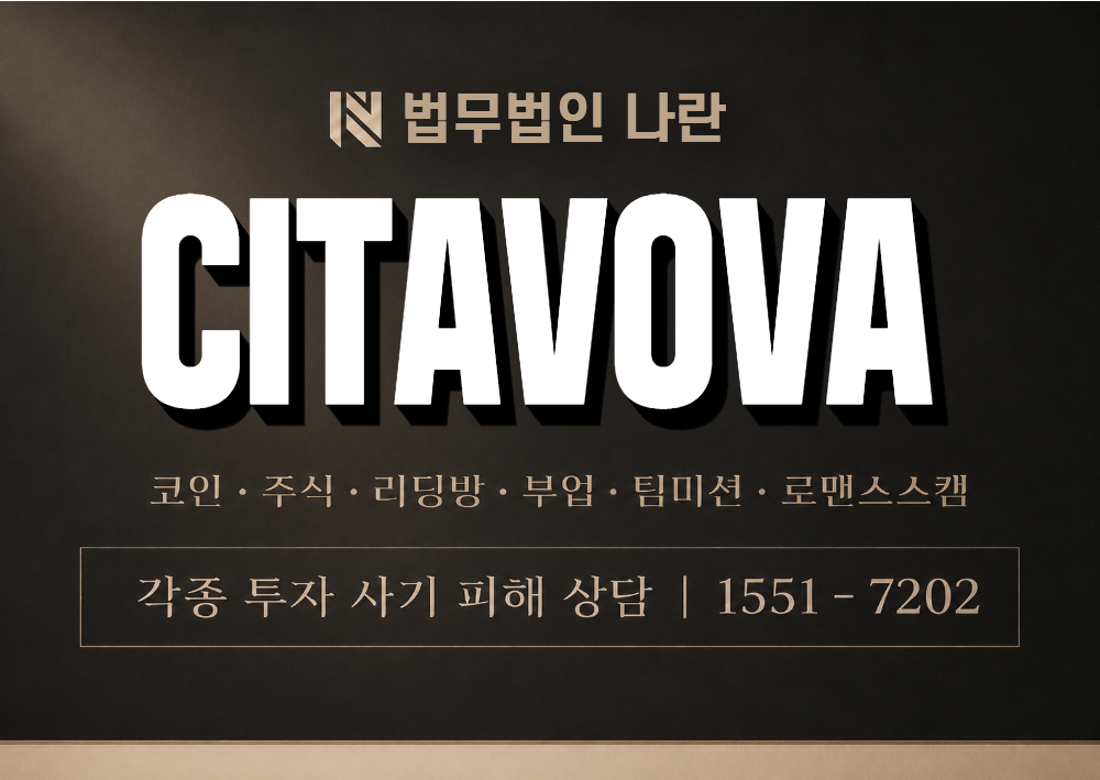 CITAVOVA 사칭 사기 이미지