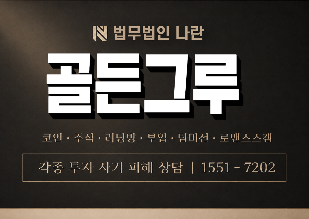 골든그루 사칭 사기 이미지