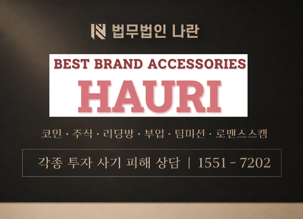 하우리골드 사칭 사기 이미지