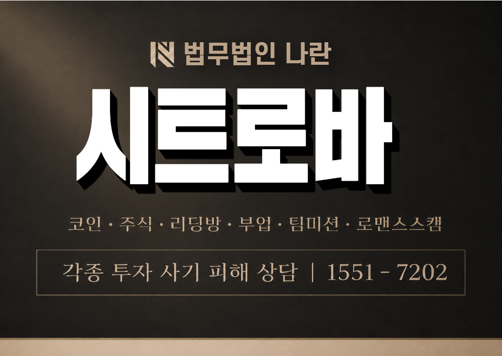 시트로바 사칭 사기 이미지