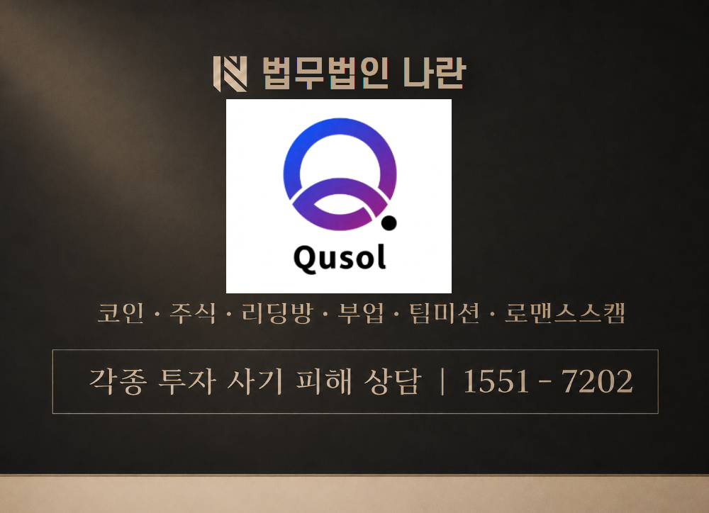qusol.top 사칭 사기 이미지