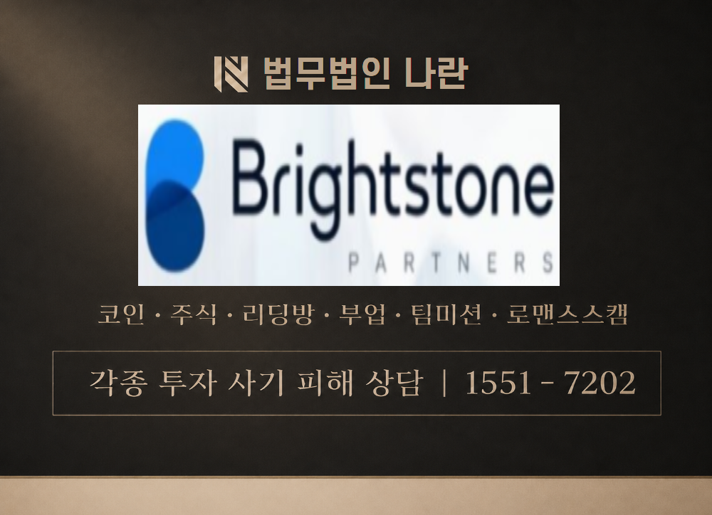 Brightstone 사칭 사기 이미지