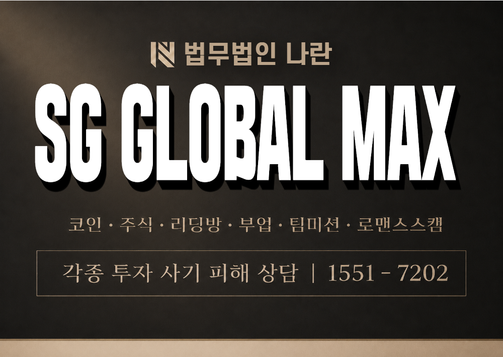 SG GLOBAL MAX 사칭 사기 이미지