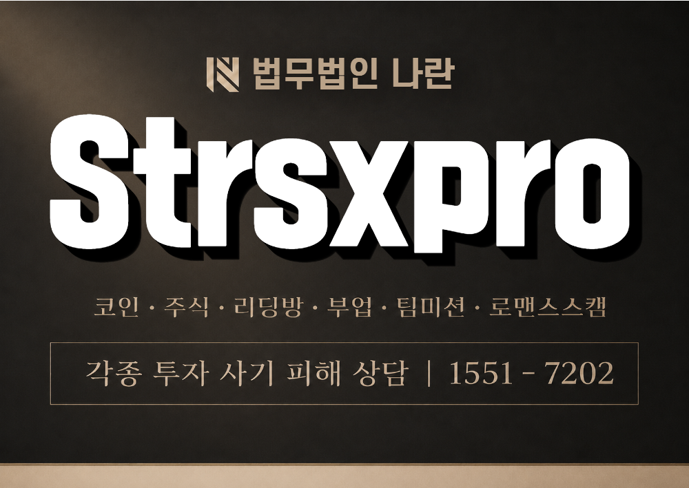 Strsxpro 사칭 사기 이미지