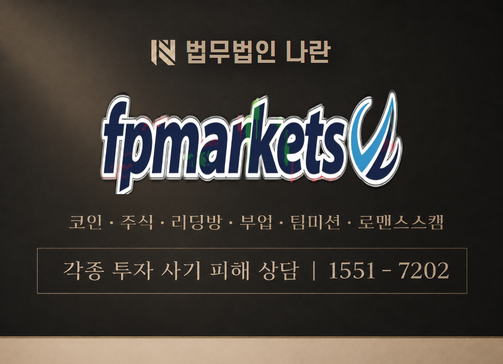FP Markets 사칭 사기 이미지