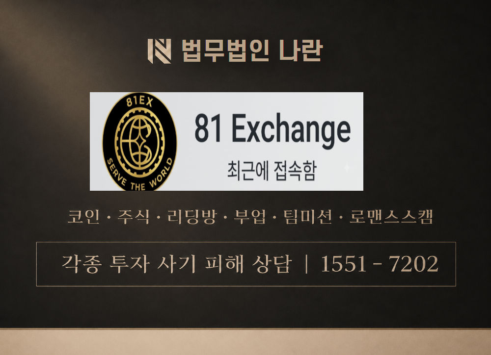 81Exchange 사칭 사기 이미지