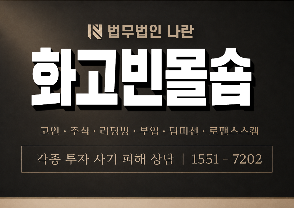화고빈몰숍 사칭 사기 이미지